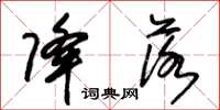 朱锡荣降落草书怎么写