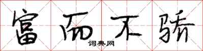 段相林富而不骄行书怎么写