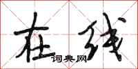 段相林在线行书怎么写