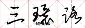 朱锡荣三环路草书怎么写