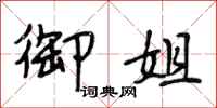 段相林御姐行书怎么写