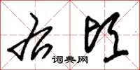 朱锡荣右顷草书怎么写