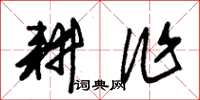朱锡荣耕作草书怎么写