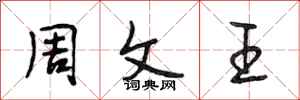 段相林周文王行书怎么写