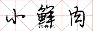 段相林小鲜肉行书怎么写