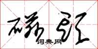 朱锡荣磁头草书怎么写