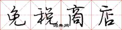 段相林免税商店行书怎么写