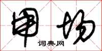 朱锡荣用场草书怎么写