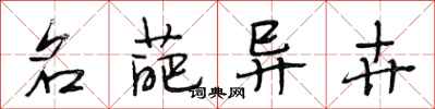 段相林名葩异卉行书怎么写