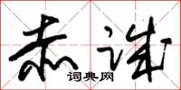 朱锡荣赤诚草书怎么写