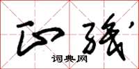 朱锡荣正职草书怎么写