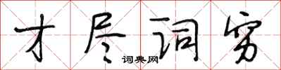 段相林才尽词穷行书怎么写