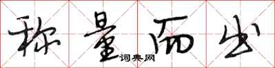 段相林称量而出行书怎么写