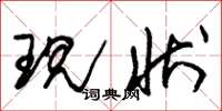 朱锡荣现状草书怎么写