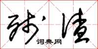 朱锡荣残渣草书怎么写