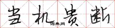 段相林当机贵断行书怎么写