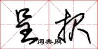朱锡荣呈报草书怎么写