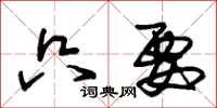朱锡荣只要草书怎么写