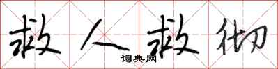 段相林救人救彻行书怎么写
