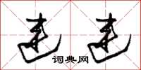 朱锡荣连连草书怎么写