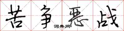 段相林苦争恶战行书怎么写