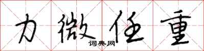 段相林力微任重行书怎么写