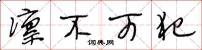 段相林凛不可犯行书怎么写