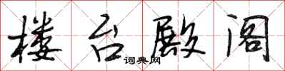 段相林楼台殿阁行书怎么写