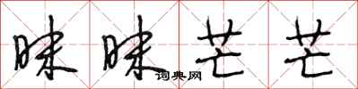 段相林昧昧芒芒行书怎么写