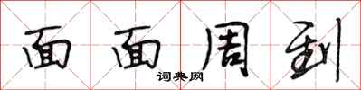 段相林面面周到行书怎么写