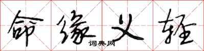 段相林命缘义轻行书怎么写