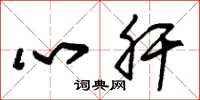 朱锡荣心肝草书怎么写