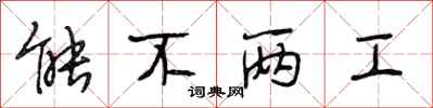 段相林能不两工行书怎么写