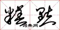 朱锡荣糕点草书怎么写