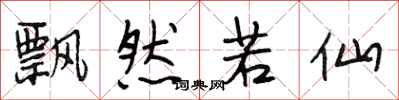 段相林飘然若仙行书怎么写