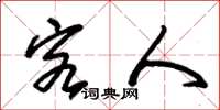 朱锡荣客人草书怎么写