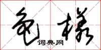 朱锡荣色样草书怎么写