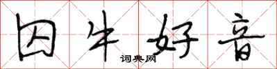 段相林囚牛好音行书怎么写