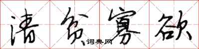段相林清贫寡欲行书怎么写