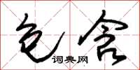 朱锡荣包含草书怎么写