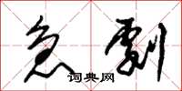 朱锡荣急剧草书怎么写