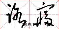 刘少英路寝草书怎么写