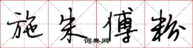 段相林施朱傅粉行书怎么写
