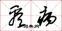 朱锡荣看病草书怎么写