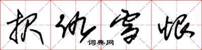 朱锡荣报仇雪恨草书怎么写