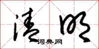 朱锡荣清明草书怎么写