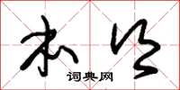 朱锡荣本乡草书怎么写