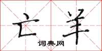 黄华生亡羊楷书怎么写