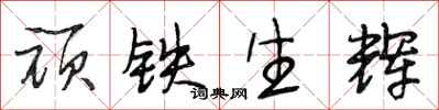 段相林顽铁生辉行书怎么写