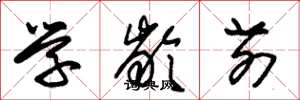 朱锡荣学龄前草书怎么写
